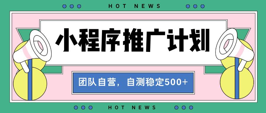 （13575期）【小程序推广计划】全自动裂变，自测收益稳定在500-2000+-狂神云浏览专注活动，软件，教程分享！总之就是网络那些事。