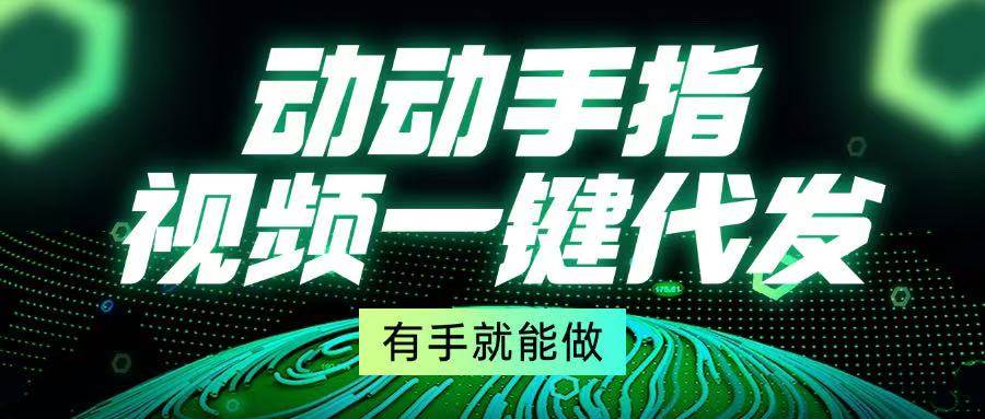 （13572期）动动手指，视频一键代发，有手就能做-狂神云浏览专注活动，软件，教程分享！总之就是网络那些事。