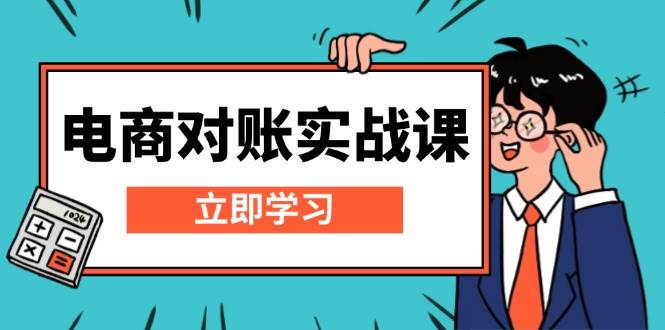 （13573期）电商 对账实战课：详解Excel对账模板搭建，包含报表讲解，核算方法-狂神云浏览专注活动，软件，教程分享！总之就是网络那些事。