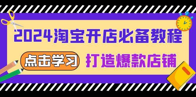 （13576期）2024淘宝开店必备教程，从选趋势词到全店动销，打造爆款店铺-狂神云浏览专注活动，软件，教程分享！总之就是网络那些事。