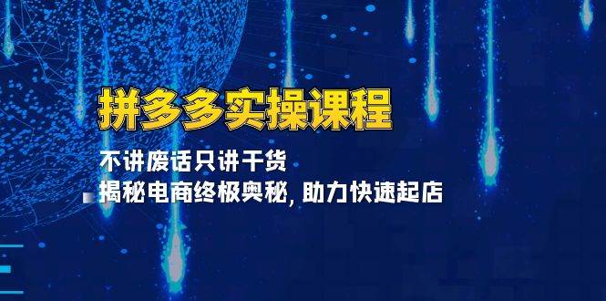 （13577期）拼多多实操课程：不讲废话只讲干货, 揭秘电商终极奥秘,助力快速起店-狂神云浏览专注活动，软件，教程分享！总之就是网络那些事。