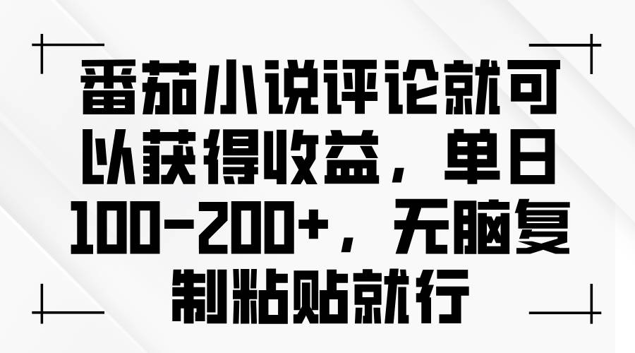 （13579期）番茄小说评论就可以获得收益，单日100-200+，无脑复制粘贴就行-狂神云浏览专注活动，软件，教程分享！总之就是网络那些事。