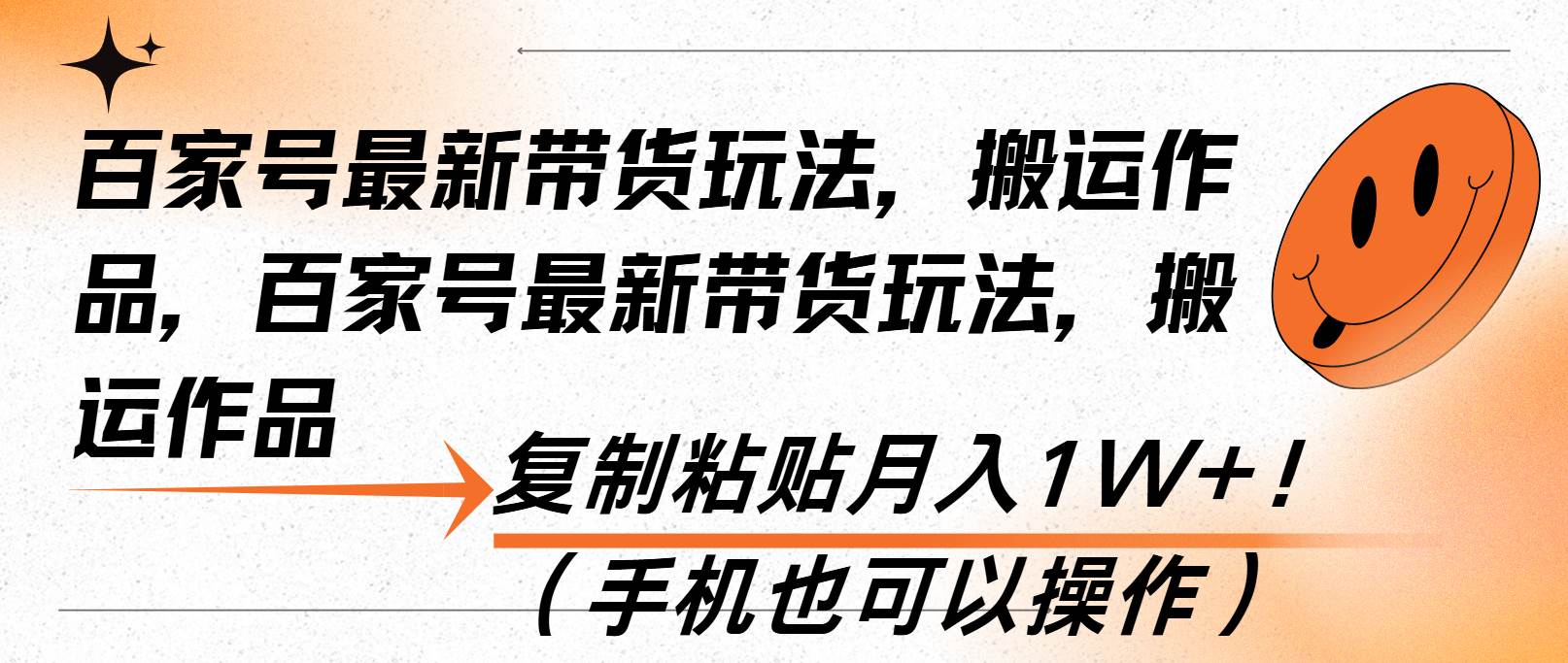 （13580期）百家号最新带货玩法，搬运作品，复制粘贴月入1W+！（手机也可以操作）-狂神云浏览专注活动，软件，教程分享！总之就是网络那些事。