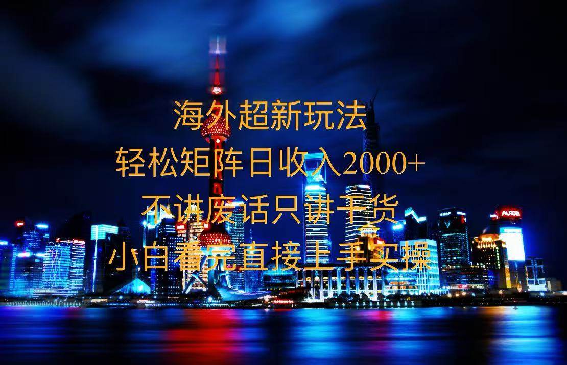 （13583期）2025全新海外暴力玩法，操作简单，小白轻松上手-狂神云浏览专注活动，软件，教程分享！总之就是网络那些事。