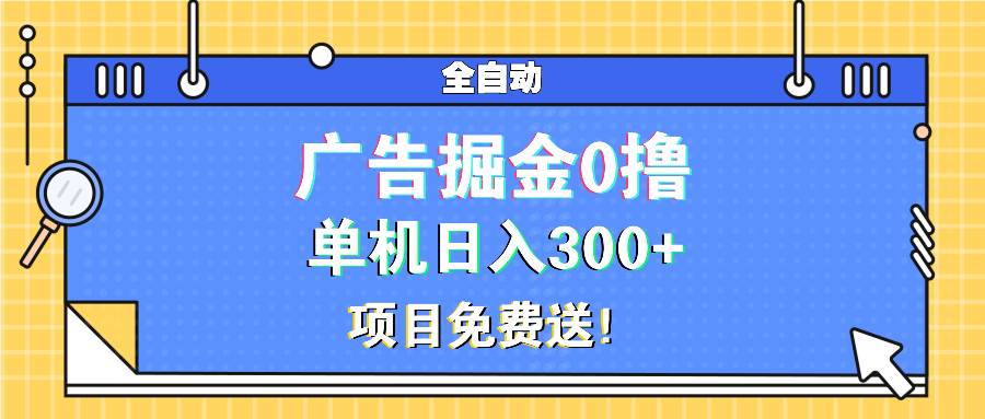 （13585期）广告掘金0撸项目免费送，单机日入300+-狂神云浏览专注活动，软件，教程分享！总之就是网络那些事。