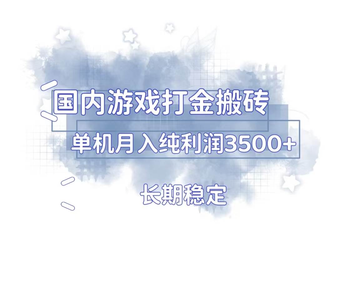 （13584期）国内游戏打金搬砖，长期稳定，单机纯利润3500+多开多得-狂神云浏览专注活动，软件，教程分享！总之就是网络那些事。