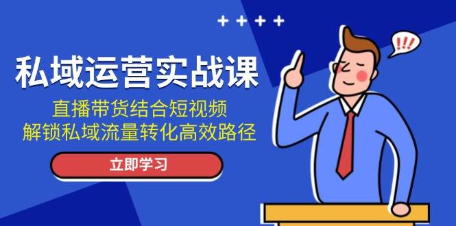 （13587期）私域运营实战课：直播带货结合短视频，解锁私域流量转化高效路径-狂神云浏览专注活动，软件，教程分享！总之就是网络那些事。