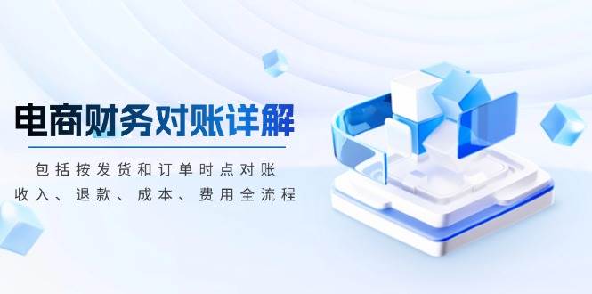 （13586期）电商财务对账详解，包括按发货和订单时点对账，收入、退款、成本、费用-狂神云浏览专注活动，软件，教程分享！总之就是网络那些事。