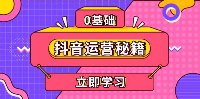 （13589期）抖音运营秘籍，内容定位，打造个人IP，提升变现能力, 助力账号成长-狂神云浏览专注活动，软件，教程分享！总之就是网络那些事。