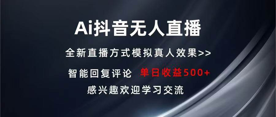 （13590期）Ai抖音无人直播 单机500+ 打造属于你的日不落直播间 长期稳定项目 感兴…-狂神云浏览专注活动，软件，教程分享！总之就是网络那些事。