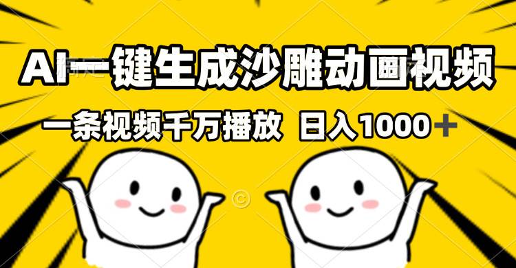 （13592期）AI一键生成沙雕视频，一条视频千万播放，轻松日入1000+-狂神云浏览专注活动，软件，教程分享！总之就是网络那些事。