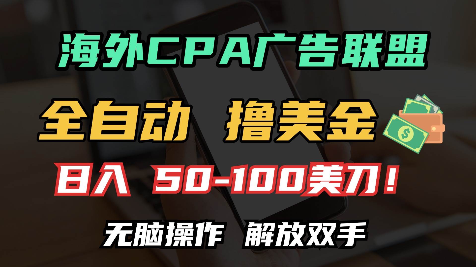 （13593期）海外CPA全自动撸美金, 日入100＋美金, 无脑操作，解放双手-狂神云浏览专注活动，软件，教程分享！总之就是网络那些事。