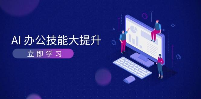 （13597期）AI-办公技能大提升，学习AI绘画、视频生成，让工作变得更高效、更轻松-狂神云浏览专注活动，软件，教程分享！总之就是网络那些事。