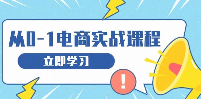 （13594期）从零做电商实战课程，教你如何获取访客、选品布局，搭建基础运营团队-狂神云浏览专注活动，软件，教程分享！总之就是网络那些事。