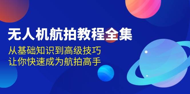 （13596期）无人机-航拍教程全集，从基础知识到高级技巧，让你快速成为航拍高手-狂神云浏览专注活动，软件，教程分享！总之就是网络那些事。