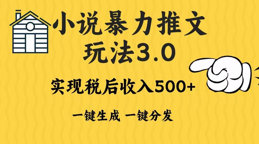 （13598期）2024年小说推文暴力玩法3.0一键多发平台生成无脑操作日入500-1000+-狂神云浏览专注活动，软件，教程分享！总之就是网络那些事。