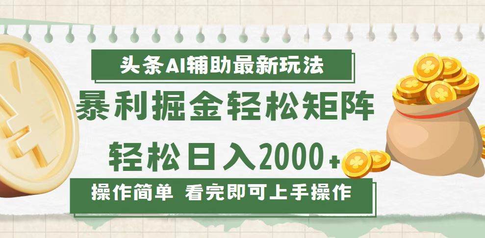 （13601期）今日头条AI辅助掘金最新玩法，轻松矩阵日入2000+-狂神云浏览专注活动，软件，教程分享！总之就是网络那些事。