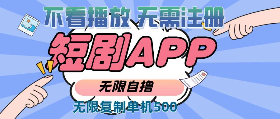 （13603期）2024最新短剧玩法，无需注册，不看播放，无限复制单号轻松日入500+-狂神云浏览专注活动，软件，教程分享！总之就是网络那些事。