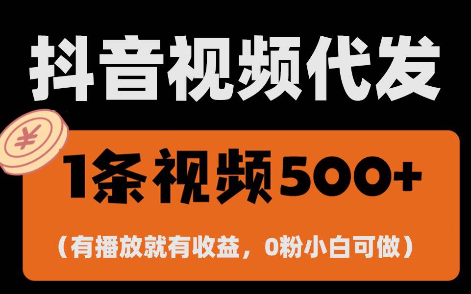 （13607期）最新零撸项目，一键托管代发视频，有播放就有收益，日入1千+，有抖音号…-狂神云浏览专注活动，软件，教程分享！总之就是网络那些事。