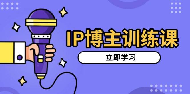 （13606期）IP博主训练课，定位账号，推荐热门赛道，搭建涨粉架构，拍出更吸粉视频-狂神云浏览专注活动，软件，教程分享！总之就是网络那些事。