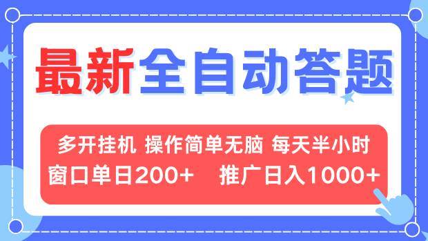 （13605期）最新全自动答题项目，多开挂机简单无脑，窗口日入200+，推广日入1k+，…-狂神云浏览专注活动，软件，教程分享！总之就是网络那些事。