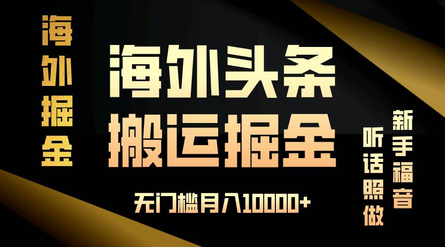 （13602期）海外头条搬运发帖，新手福音，听话照做，无门槛月入10000+-狂神云浏览专注活动，软件，教程分享！总之就是网络那些事。