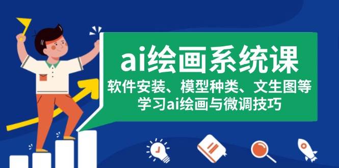 （13611期）ai绘画系统课，软件安装、模型种类、文生图等，学习ai绘画与微调技巧-狂神云浏览专注活动，软件，教程分享！总之就是网络那些事。