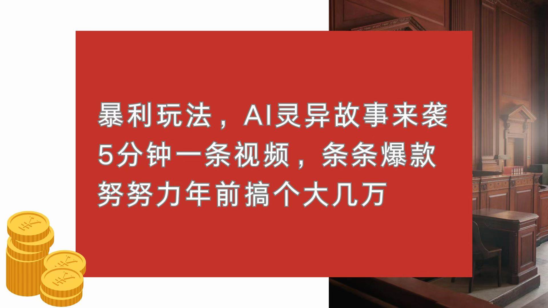 （13612期）暴利玩法，AI灵异故事来袭，5分钟1条视频，条条爆款 努努力年前搞个大几万-狂神云浏览专注活动，软件，教程分享！总之就是网络那些事。