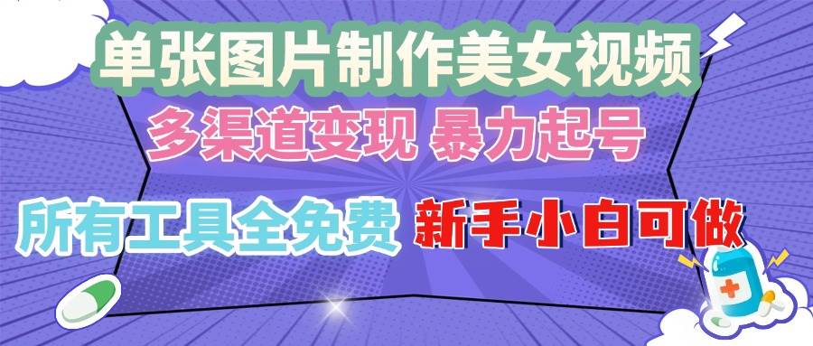 （13610期）单张图片作美女视频 ，多渠道变现 暴力起号，所有工具全免费 ，新手小…-狂神云浏览专注活动，软件，教程分享！总之就是网络那些事。