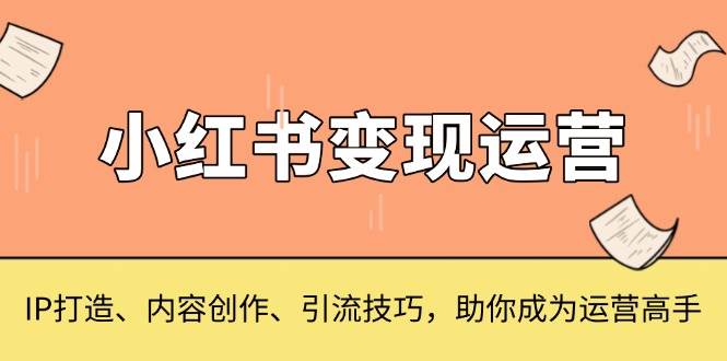 （13609期）小红书变现运营，IP打造、内容创作、引流技巧，助你成为运营高手-狂神云浏览专注活动，软件，教程分享！总之就是网络那些事。
