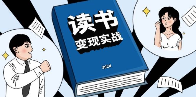 （13608期）读书赚钱实战营，从0到1边读书边赚钱，实现年入百万梦想,写作变现-狂神云浏览专注活动，软件，教程分享！总之就是网络那些事。