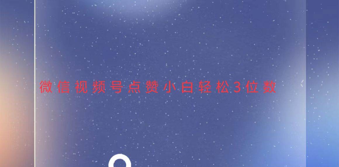（13613期）视频号点赞最新玩法，小白轻松日入三位数-狂神云浏览专注活动，软件，教程分享！总之就是网络那些事。