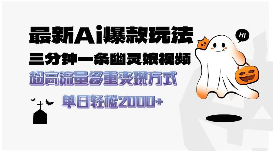 （13614期）最新AI爆款玩法，三分钟一条幽灵娘视频，超高流量，多种变现方式，轻松…-狂神云浏览专注活动，软件，教程分享！总之就是网络那些事。