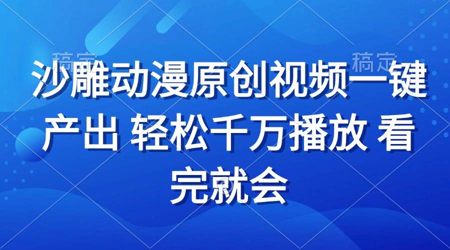 （13619期）沙雕动画视频一键产出 轻松千万播放 看完就会-狂神云浏览专注活动，软件，教程分享！总之就是网络那些事。
