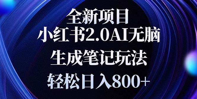 （13617期）全新小红书2.0无脑生成笔记玩法轻松日入800+小白新手简单上手操作-狂神云浏览专注活动，软件，教程分享！总之就是网络那些事。