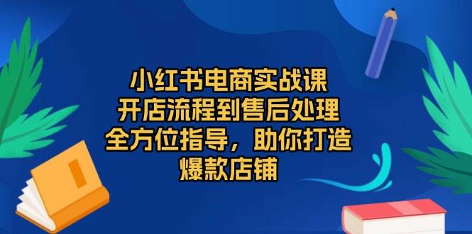 （13616期）小红书电商实战课，开店流程到售后处理，全方位指导，助你打造爆款店铺-狂神云浏览专注活动，软件，教程分享！总之就是网络那些事。