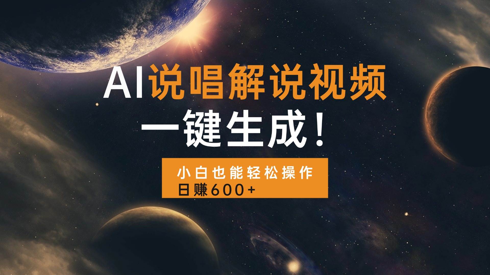 （13618期）AI说唱解说视频，一键生成，小白也能轻松操作日赚600+-狂神云浏览专注活动，软件，教程分享！总之就是网络那些事。