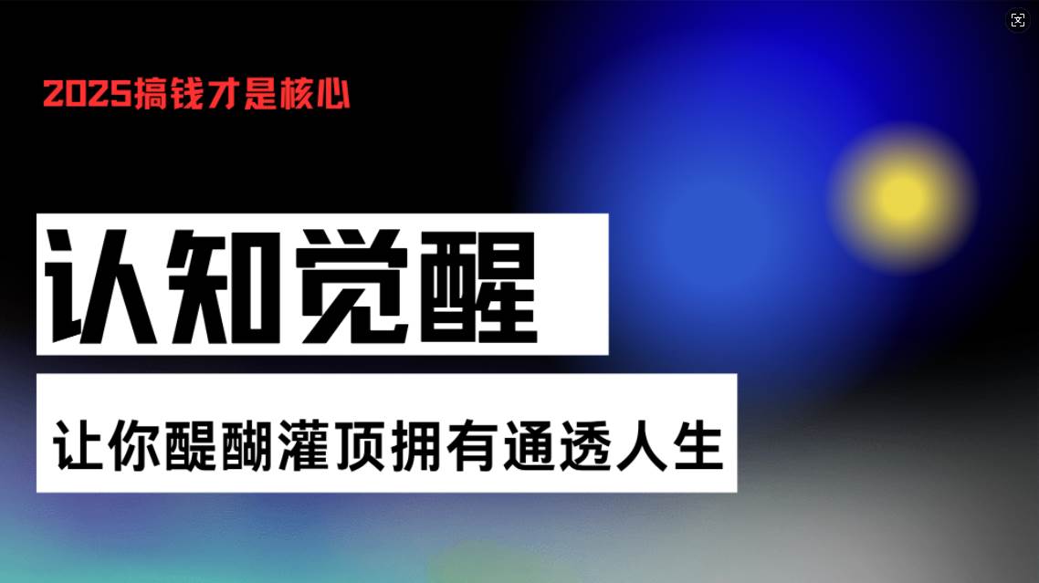 （13620期）认知觉醒，让你醍醐灌顶拥有通透人生，掌握强大的秘密！觉醒开悟课-狂神云浏览专注活动，软件，教程分享！总之就是网络那些事。