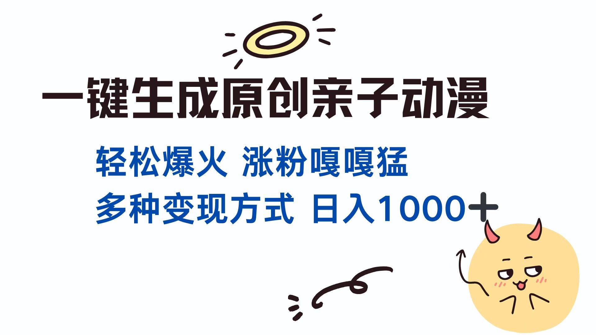 （13621期）一键生成原创亲子对话动漫 单视频破千万播放 多种变现方式 日入1000+-狂神云浏览专注活动，软件，教程分享！总之就是网络那些事。