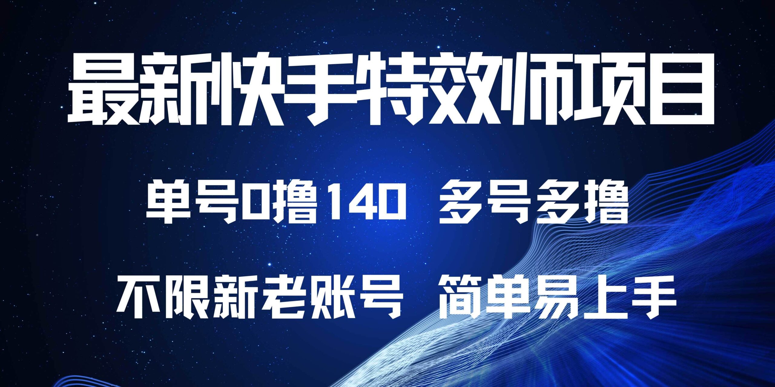 （13623期）最新快手特效师项目，单号白嫖0撸140，多号多撸-狂神云浏览专注活动，软件，教程分享！总之就是网络那些事。