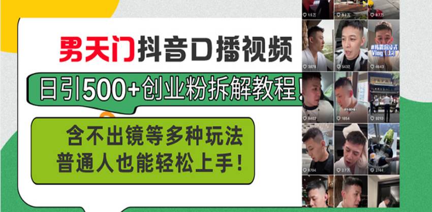 （13625期）男天门抖音口播视频日引500+创业粉拆解教程！含不出镜等多种玩法普通人…-狂神云浏览专注活动，软件，教程分享！总之就是网络那些事。