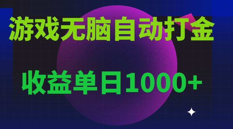 （13629期）无脑自动搬砖游戏，收益单日1000+ 可多号操作-狂神云浏览专注活动，软件，教程分享！总之就是网络那些事。