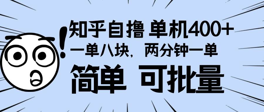 （13632期）知乎项目，一单8块，二分钟一单。单机400+，操作简单可批量。-狂神云浏览专注活动，软件，教程分享！总之就是网络那些事。