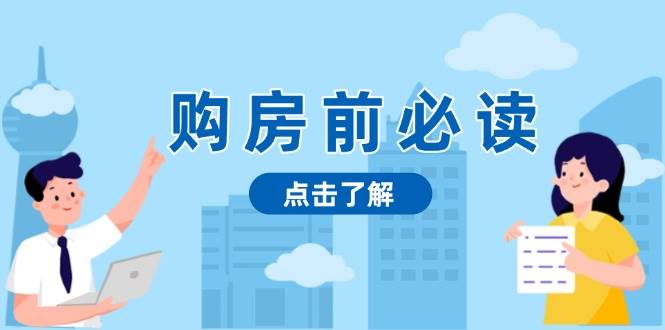 （13634期）购房前必读，本文揭秘房产市场深浅，助你明智决策，稳妥赚钱两不误-狂神云浏览专注活动，软件，教程分享！总之就是网络那些事。