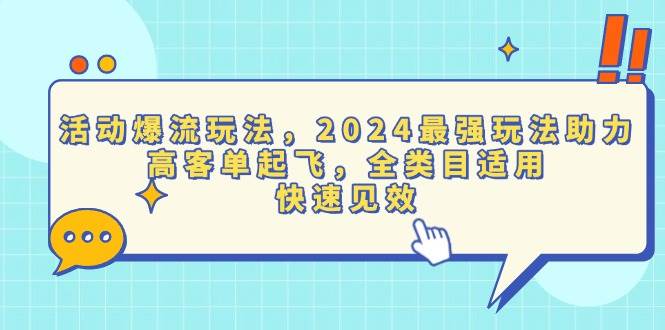 （13635期）活动爆流玩法，2024最强玩法助力，高客单起飞，全类目适用，快速见效-狂神云浏览专注活动，软件，教程分享！总之就是网络那些事。