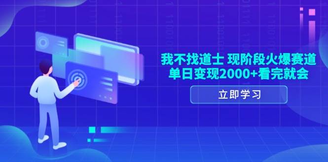 （13633期）我不找道士，现阶段火爆赛道，单日变现2000+看完就会-狂神云浏览专注活动，软件，教程分享！总之就是网络那些事。