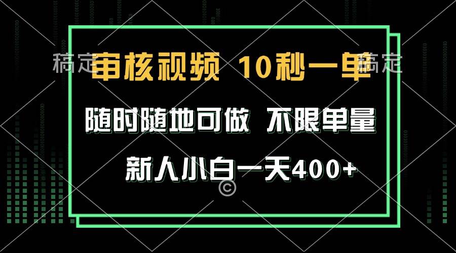（13636期）审核视频，10秒一单，不限时间，不限单量，新人小白一天400+-狂神云浏览专注活动，软件，教程分享！总之就是网络那些事。