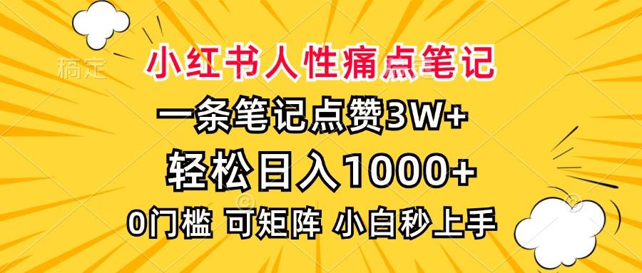 （13637期）小红书人性痛点笔记，一条笔记点赞3W+，轻松日入1000+，小白秒上手-狂神云浏览专注活动，软件，教程分享！总之就是网络那些事。
