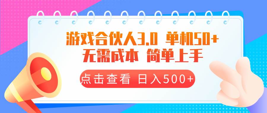 （13638期）游戏合伙人看广告3.0  单机50 日入500+无需成本-狂神云浏览专注活动，软件，教程分享！总之就是网络那些事。