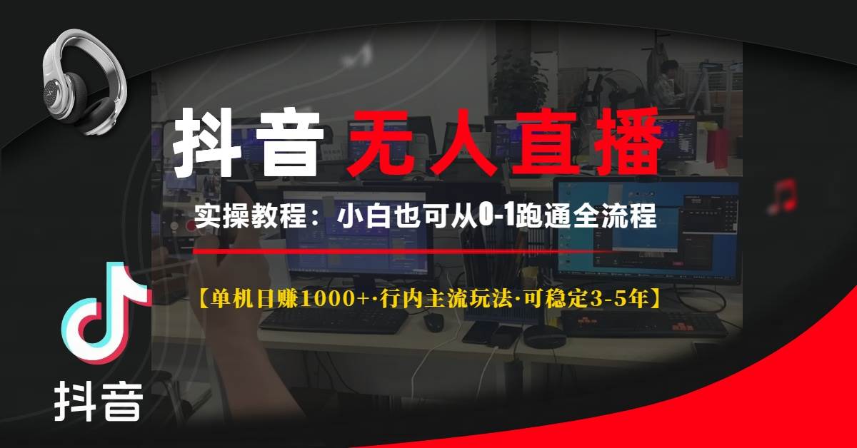 （13639期）抖音无人直播实操教程【单机日赚1000+行内主流玩法可稳定3-5年】小白也…-狂神云浏览专注活动，软件，教程分享！总之就是网络那些事。